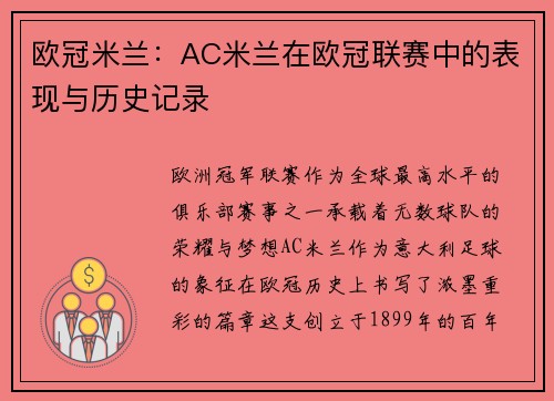 欧冠米兰：AC米兰在欧冠联赛中的表现与历史记录