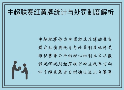 中超联赛红黄牌统计与处罚制度解析
