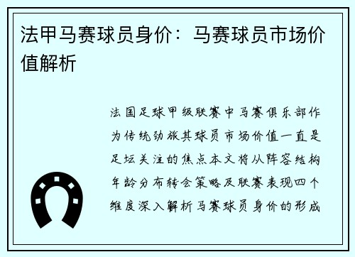 法甲马赛球员身价:马赛球员市场价值解析