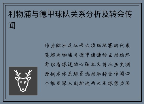 利物浦与德甲球队关系分析及转会传闻