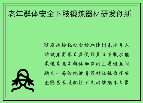 老年群体安全下肢锻炼器材研发创新