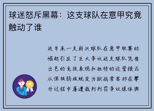 球迷怒斥黑幕:这支球队在意甲究竟触动了谁