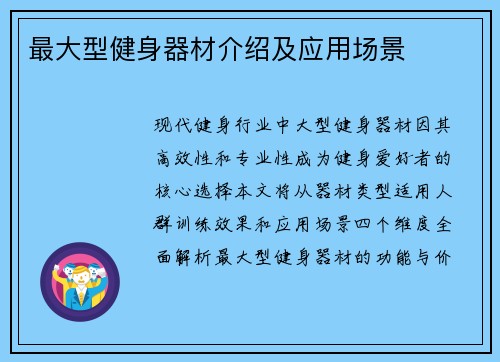 最大型健身器材介绍及应用场景