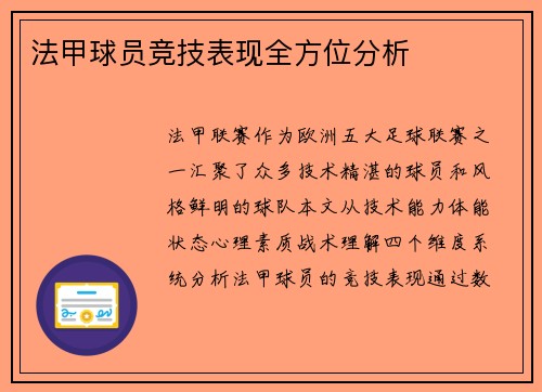 法甲球员竞技表现全方位分析