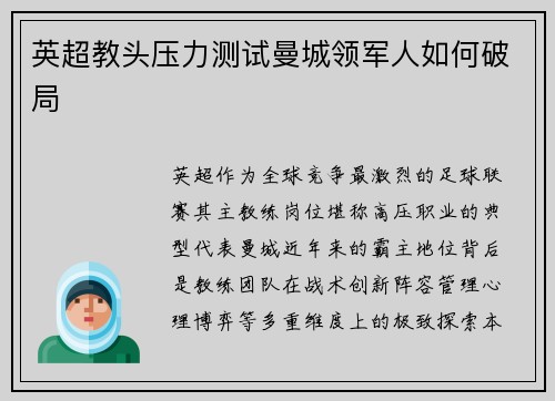 英超教头压力测试曼城领军人如何破局