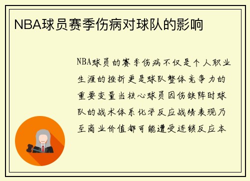NBA球员赛季伤病对球队的影响