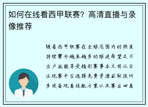 如何在线看西甲联赛?高清直播与录像推荐