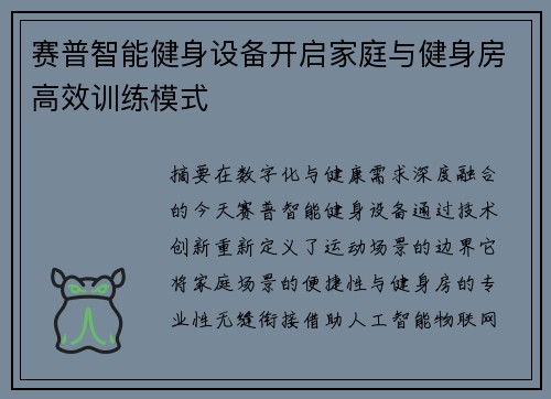 赛普智能健身设备开启家庭与健身房高效训练模式