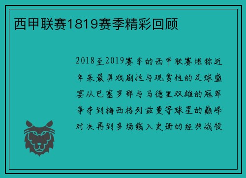 西甲联赛1819赛季精彩回顾