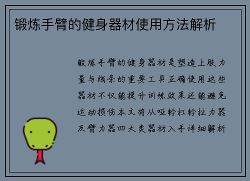 锻炼手臂的健身器材使用方法解析