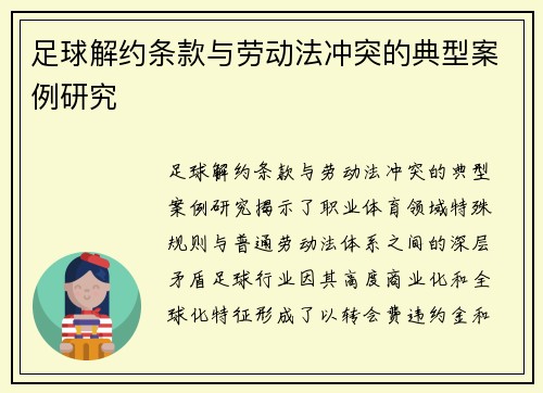 足球解约条款与劳动法冲突的典型案例研究