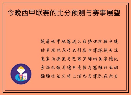 今晚西甲联赛的比分预测与赛事展望
