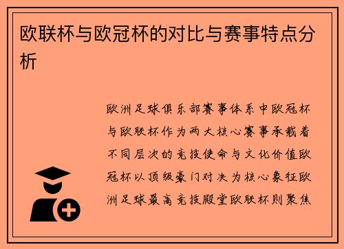 欧联杯与欧冠杯的对比与赛事特点分析