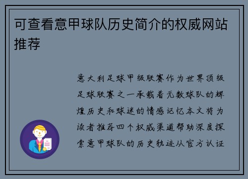 可查看意甲球队历史简介的权威网站推荐