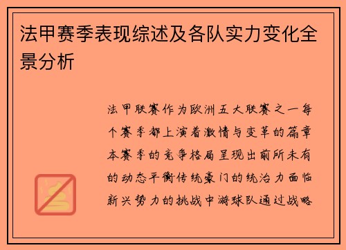 法甲赛季表现综述及各队实力变化全景分析