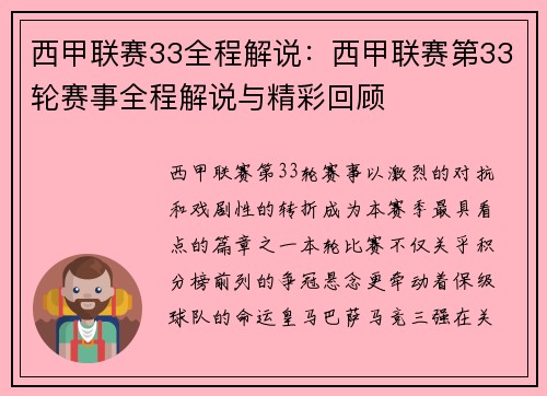 西甲联赛33全程解说：西甲联赛第33轮赛事全程解说与精彩回顾
