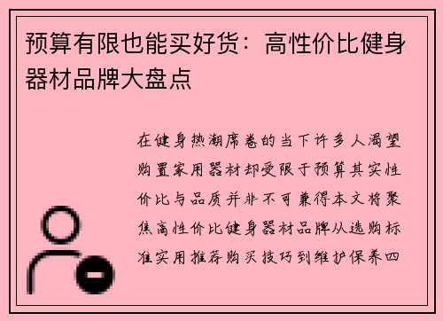 预算有限也能买好货：高性价比健身器材品牌大盘点