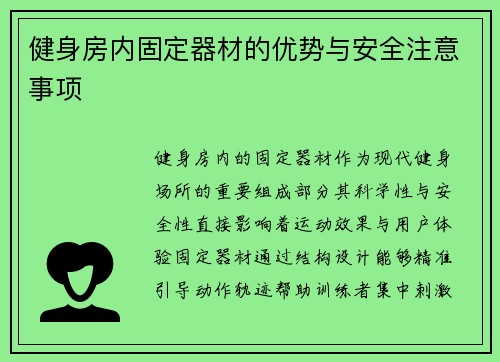 健身房内固定器材的优势与安全注意事项