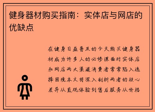 健身器材购买指南：实体店与网店的优缺点