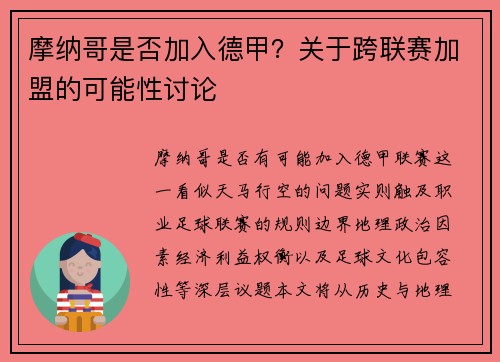 摩纳哥是否加入德甲？关于跨联赛加盟的可能性讨论