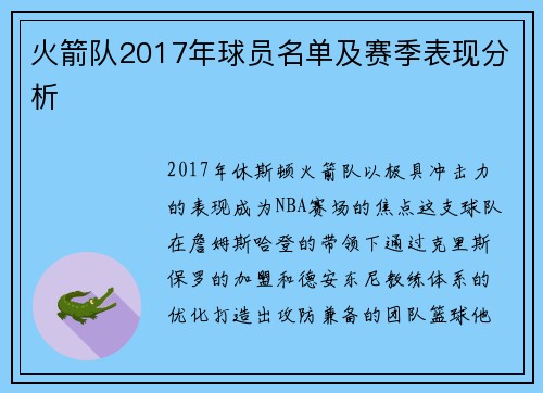 火箭队2017年球员名单及赛季表现分析