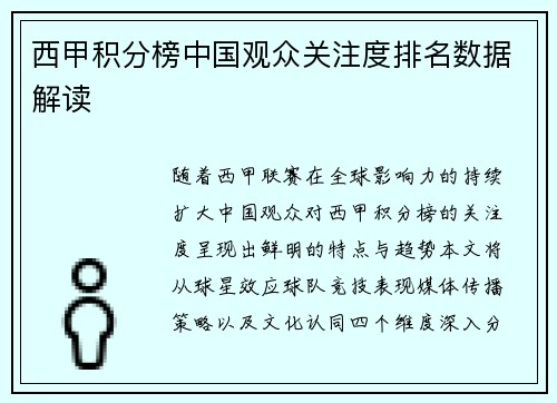 西甲积分榜中国观众关注度排名数据解读