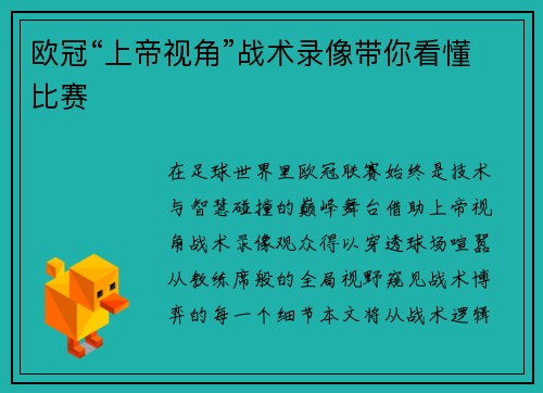 欧冠“上帝视角”战术录像带你看懂比赛