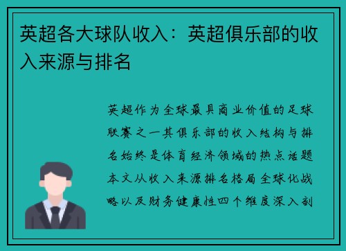 英超各大球队收入：英超俱乐部的收入来源与排名