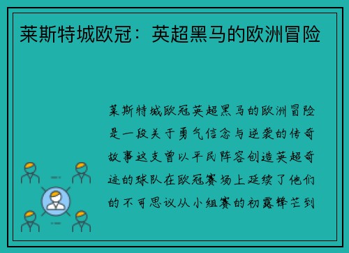莱斯特城欧冠：英超黑马的欧洲冒险