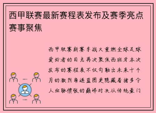 西甲联赛最新赛程表发布及赛季亮点赛事聚焦