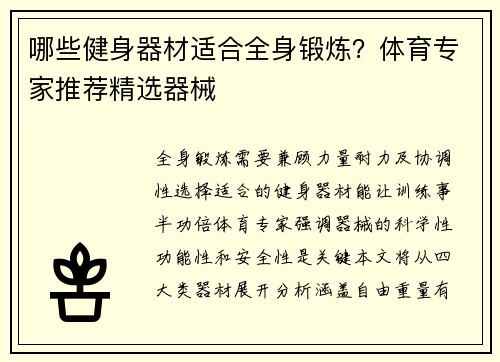 哪些健身器材适合全身锻炼？体育专家推荐精选器械
