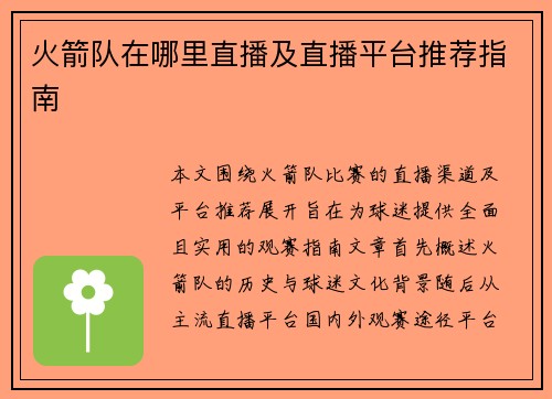 火箭队在哪里直播及直播平台推荐指南