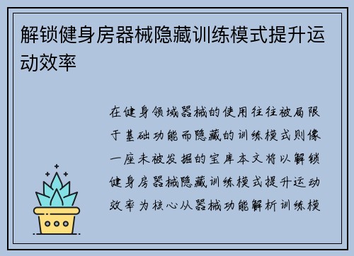 解锁健身房器械隐藏训练模式提升运动效率