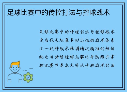 足球比赛中的传控打法与控球战术