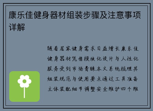 康乐佳健身器材组装步骤及注意事项详解