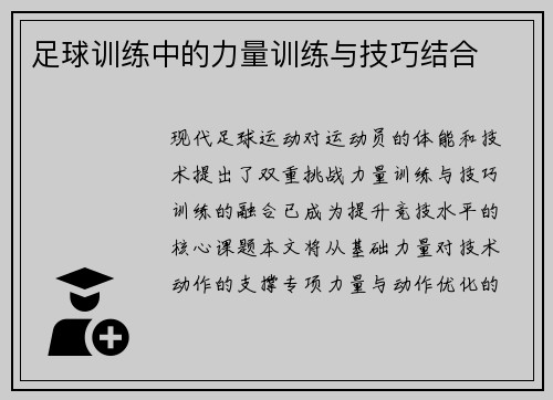足球训练中的力量训练与技巧结合