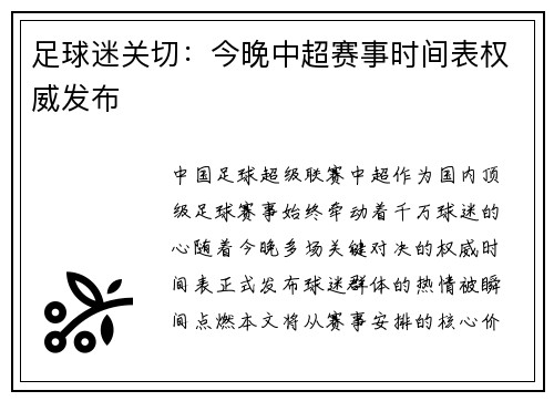 足球迷关切：今晚中超赛事时间表权威发布