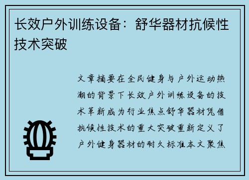 长效户外训练设备：舒华器材抗候性技术突破