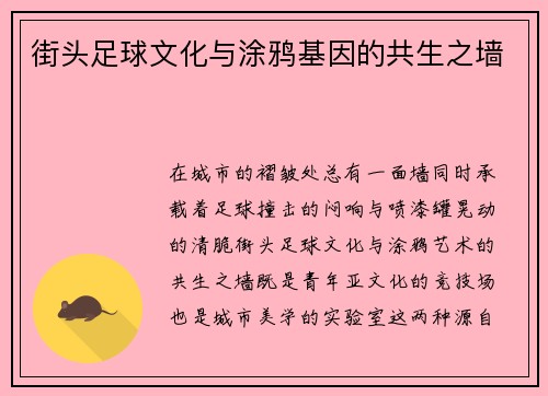 街头足球文化与涂鸦基因的共生之墙