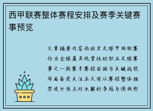 西甲联赛整体赛程安排及赛季关键赛事预览