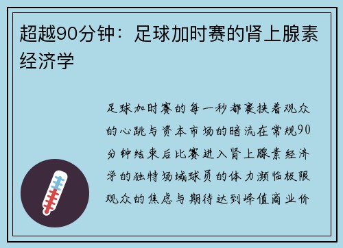 超越90分钟：足球加时赛的肾上腺素经济学
