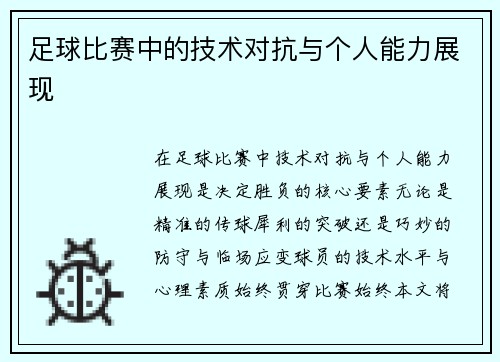 足球比赛中的技术对抗与个人能力展现