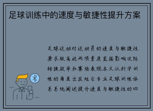 足球训练中的速度与敏捷性提升方案