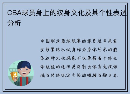 CBA球员身上的纹身文化及其个性表达分析