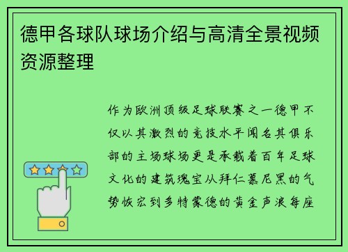 德甲各球队球场介绍与高清全景视频资源整理