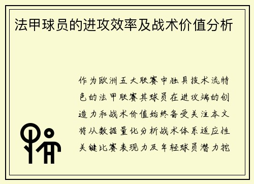 法甲球员的进攻效率及战术价值分析