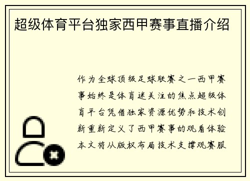 超级体育平台独家西甲赛事直播介绍