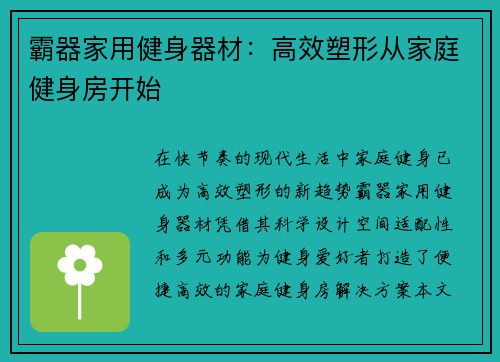 霸器家用健身器材：高效塑形从家庭健身房开始
