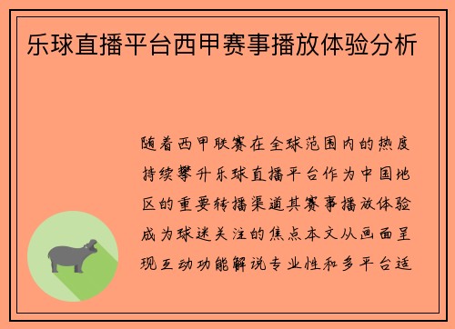 乐球直播平台西甲赛事播放体验分析