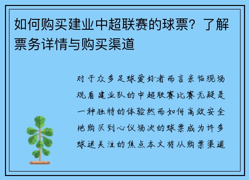 如何购买建业中超联赛的球票？了解票务详情与购买渠道